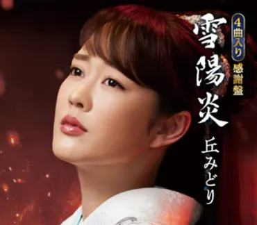 丘みどり『雪陽炎』発売を記念して『霧の川』発売から6年間を振り返る配信トークイベントを実施 – KING RECORDS TODAY