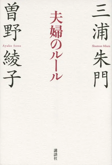 夫婦のルール』（三浦 朱門,曽野 綾子）