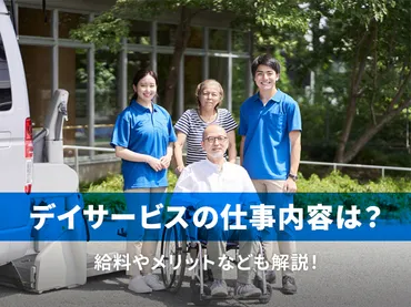 デイサービス介護士の仕事内容は?給料やメリットなども解説!