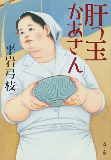 ああ懐かしい!ホームドラマの原点は原宿にあり『肝っ玉かあさん』平岩弓枝