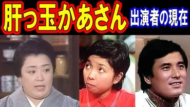 肝っ玉かあさんのキャストの現在【出演者は今どうしてる?】あの人の現在