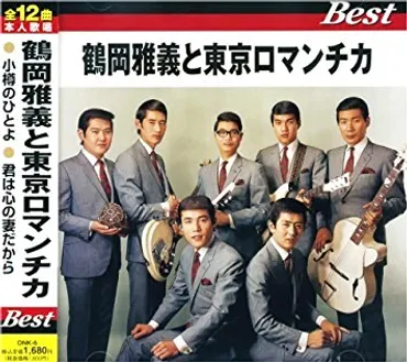 ゛゛→☆「鶴岡正義と東京ロマンチカ」のボーカル、三條正人、死去。歳。←→