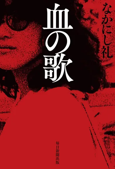 なかにし礼と森田童子の知られざる関係とは？〜家族の絆と音楽が織りなす物語とは？『血の歌』が明かす、作詞家なかにし礼とシンガーソングライター森田童子の秘められた関係