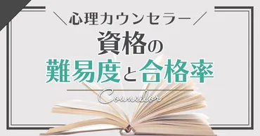 心理カウンセラー資格の難易度と合格率は?メンタルケア心理カウンセラーも解説