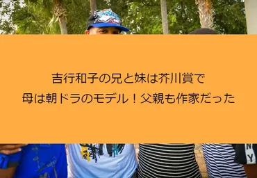 吉行和子の兄と妹は芥川賞で母は朝ドラのモデル!父親も作家だった
