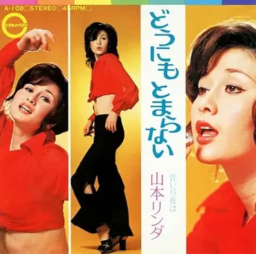 どうにもとまらない山本リンダ
