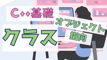 C++ オブジェクト指向プログラミング入門：クラス、継承、ポリモーフィズムとは？C++におけるクラスの基本概念とオブジェクト指向プログラミング