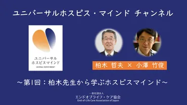 イベント】第回柏木哲夫先生から学ぶホスピスマインド～（年月日）