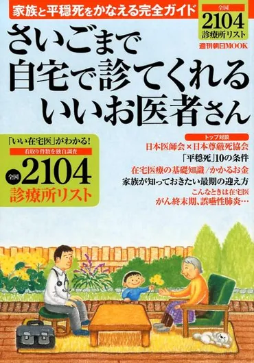 さいごまで自宅で診てくれるいいお医者さん