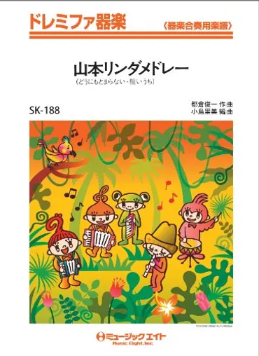 ドレミファ器楽山本リンダメドレー(どうにもとまらない)【オンデマンド】/ミュージックエイト