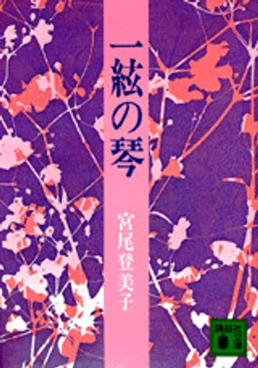 宮尾登美子の作品と『綴る女』を読む：女性たちの生き様を描く物語とは？『綴る女 評伝・宮尾登美子』を読む：作家・宮尾登美子の虚実と真実