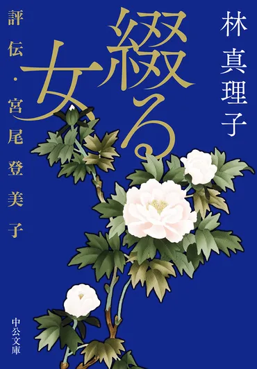 綴る女評伝・宮尾登美子