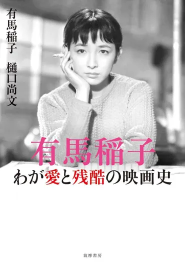 有馬稲子が半生語る書籍発売、市川崑、小津安二郎らの素顔や私生活明かす