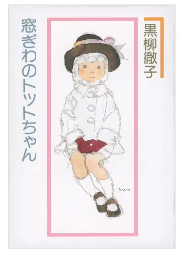 小さな声が聞こえるところ「トットちゃんのトモエ学園」