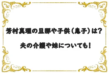 芳村真理の旦那や子供(息子)は?夫の認知症介護や妹についても!