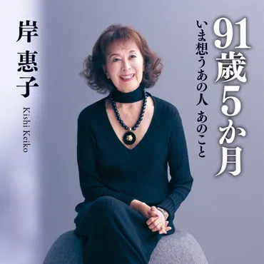 岸惠子『歳か月いま想うあの人あのこと』