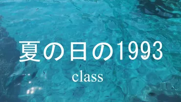 夏の日の歌詞動画視聴