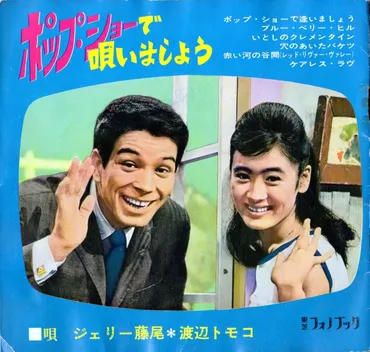 ジェリー藤尾&渡辺友子にも再評価を!げたきち通信