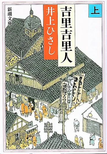 時代の栞)「吉里吉里人」1981年刊・井上ひさし日本からの「独立」、奇想天外かつ具体的に:朝日新聞