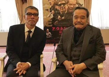 R指定が欲しかった!映画『アウトレイジ最終章』ブルーレイ&発売記念西田敏行塩見三省インタビュー:マホモリティリポート