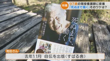 歳現役看護師「死ぬまで、働く」