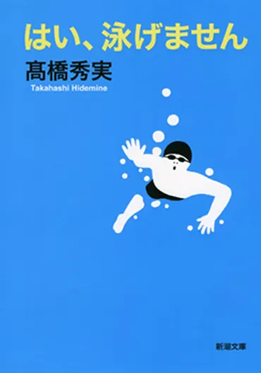 『はい、泳げません』高橋秀実