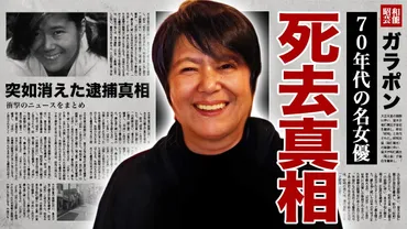 女優・川口晶の消えた理由と悲劇的な逮捕劇の全貌