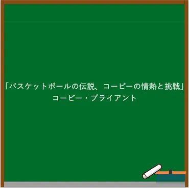 コービー・ブライアントの名言選！名言「失敗を恐れているなら君は失敗するだろう。」などを解説