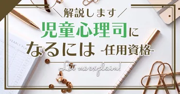 児童心理司になるには【任用資格】