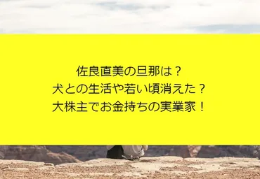 佐良直美の旦那は?犬との生活や若い頃消えた?大株主でお金持ちの実業家!