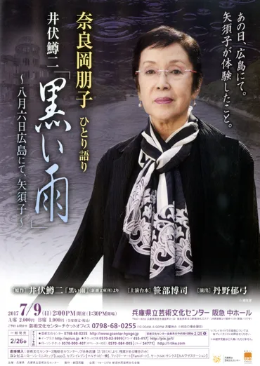 奈良岡朋子ひとり語り井伏鱒二「黒い雨」〜八月六日広島にて、矢須子〜