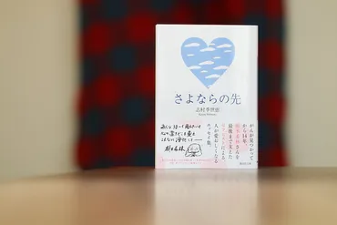 感謝のご報告】樹木希林さんへそしてみな様へ。「さよならの先」講談社文庫重版四刷になりました。