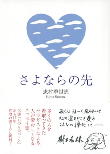 さよならの先講談社文庫志村季世恵