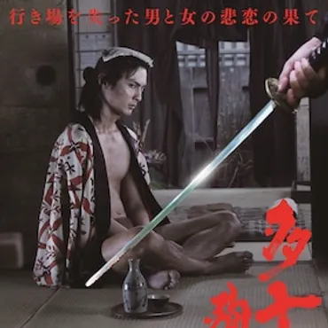 多十郎殉愛記
