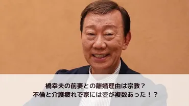 橋幸夫の前妻との離婚理由は宗教?不倫と介護疲れで家には壺が複数あった!?