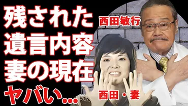 西田敏行の妻・西田寿子の現在と遺産