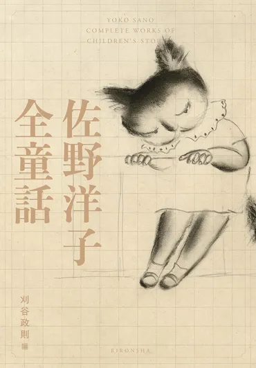 佐野洋子全童話」書評理不尽な話から見える「その人」