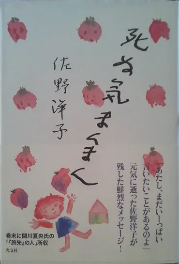 佐野洋子/死ぬ気まんまん