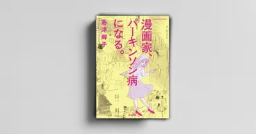 【書籍紹介】漫画家、パーキンソン病になる。