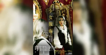 舞台『少女仮面』:渡辺えりが贈る新たな物語