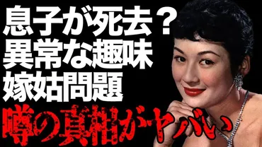 司葉子の息子・相澤宏光の異常な趣味とは…息子が火事で゛死去゛した真相に一同絶句…「君死に給うことなかれ」で有名な大物女優と元の嫁・相田翔子との嫁姑問題に驚きを隠せない…