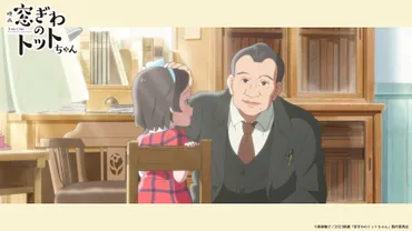 窓ぎわのトットちゃん