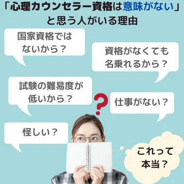 心理カウンセラー資格は取っても意味がないと言われる理由を解説!