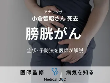 小倉智昭さん死去晩年闘病した「膀胱がん」の症状・予防法を医師が解説()