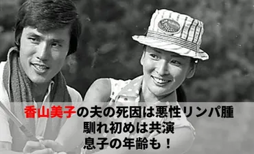 香山美子の夫の死因は悪性リンパ腫で馴れ初めは共演!息子の年齢も!