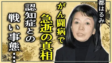 都はるみが急逝という噂の真相認知症との戦い事態の噂に言葉を失う『』で有名な演歌歌手の熟年再婚していた夫の正体耳を疑う資産額に驚きを隠せない