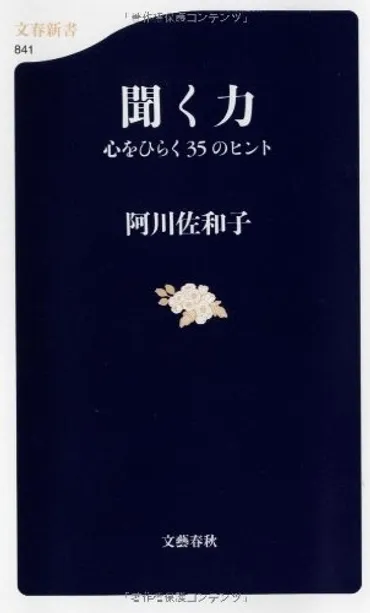 阿川佐和子さんのベストセラー「聞く力」より