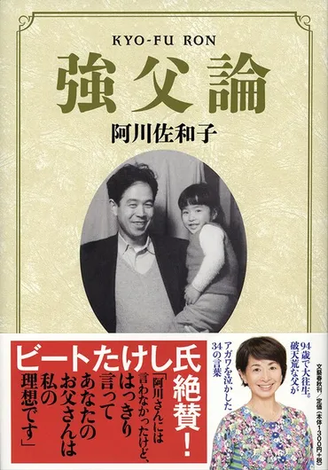 没後一年、前代未聞の追悼本『強父論』阿川佐和子