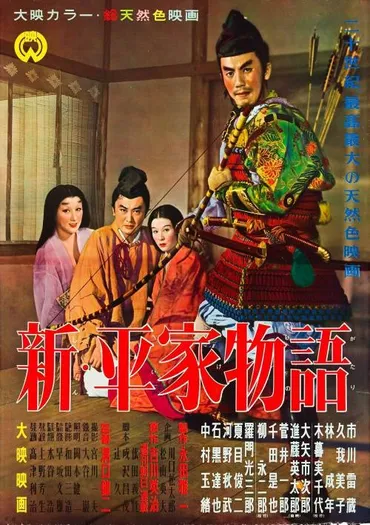 新・平家物語