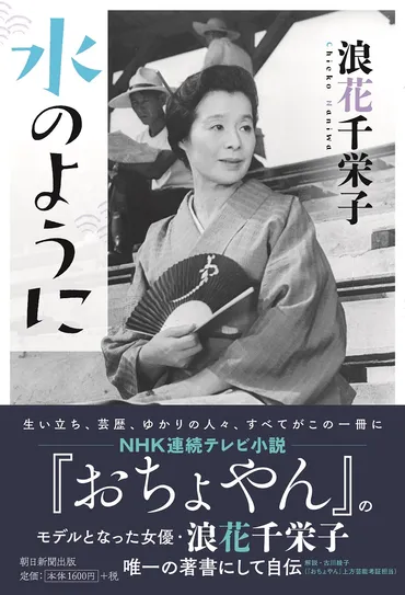 おちょやん」のモデル・浪花千栄子が、自伝のタイトルに込めた思い『水のように』